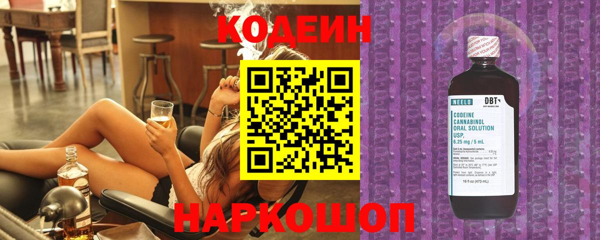 Заинск  Кодеиновый сироп Lean Purple Drank  Кодеин Purple Drank  Вход с VPN 